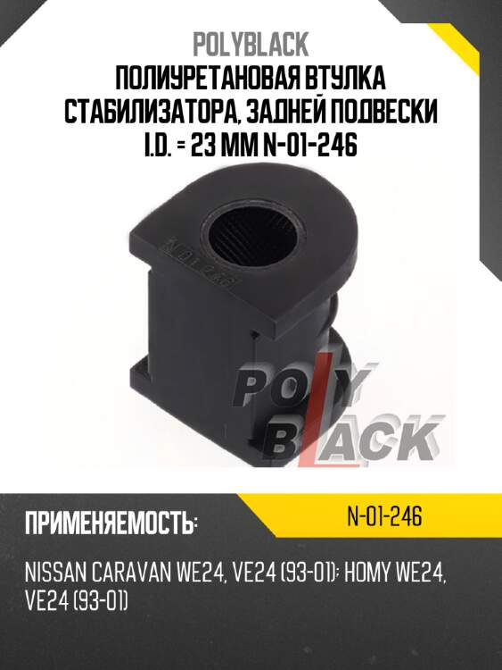 Полиуретановая втулка стабилизатора, задней подвески i.d. = 23 мм n-01-246