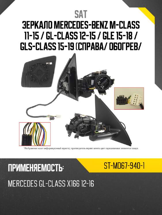 Зеркало mercedes-benz m-class 11-15  sat st-md67-940-1