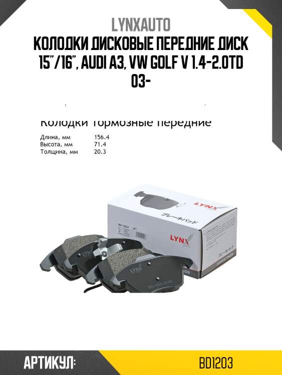 Колодки тормозные передние LYNXauto BD1203