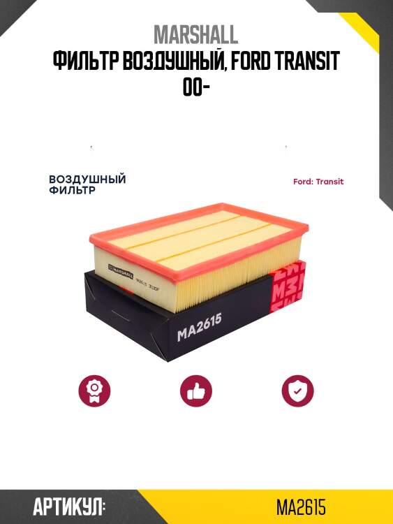Фильтр воздушный marshall ma2615