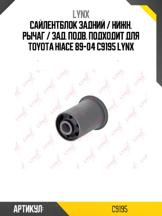 Сайлентблок задний / нижн. рычаг / зад. подв. подходит для toyota hiace 89-04 c9195 lynx