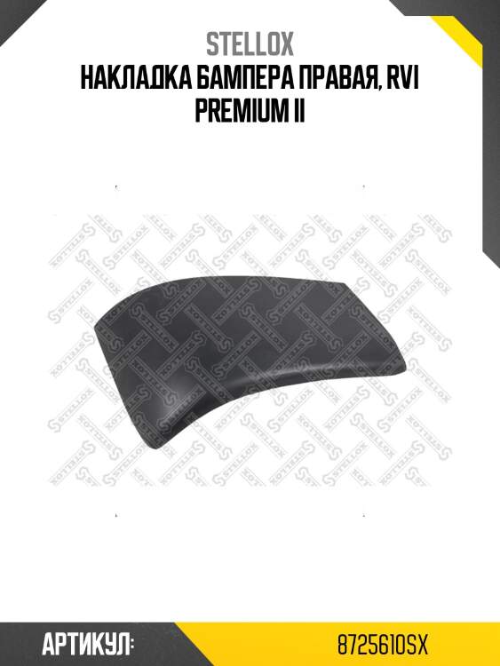 Накладка бампера правая, rvi premium ii