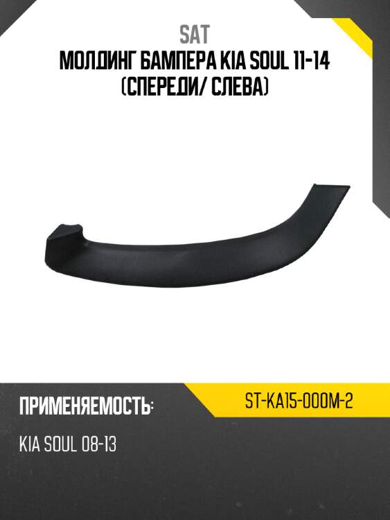 Молдинг бампера kia soul 11-14 спереди sat st-ka15-000m-2