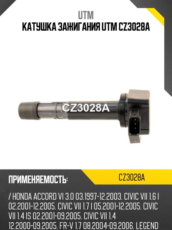 Катушка зажигания utm cz3028a
