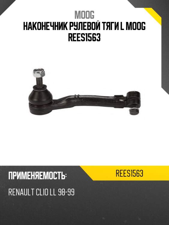 Наконечник рулевой тяги l moog rees1563