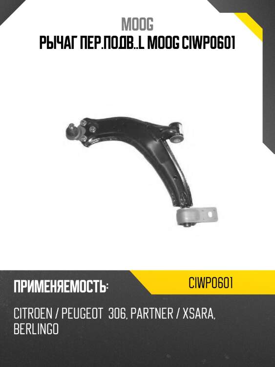 Рычаг пер.подв..l moog ciwp0601