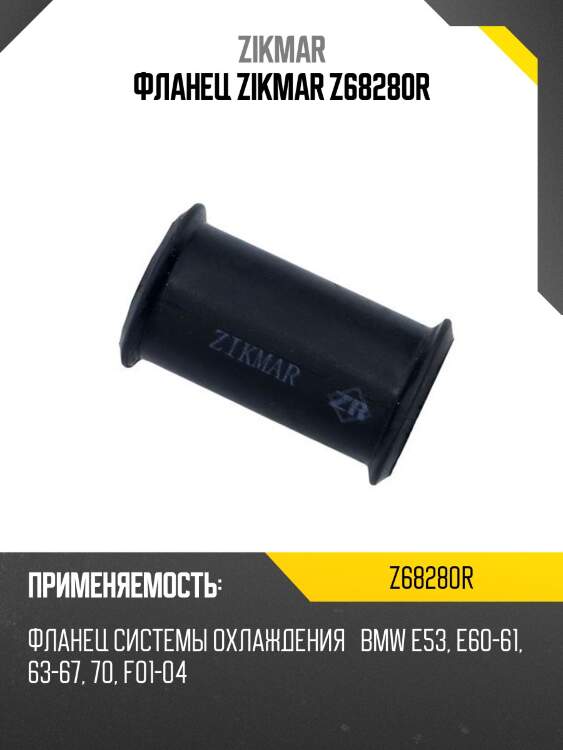 Фланец zikmar z68280r