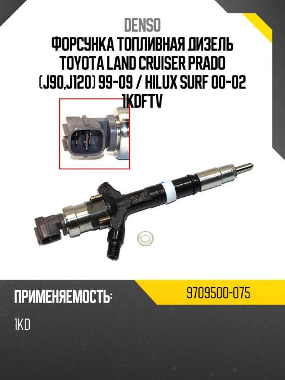 Denso форсунка топливная дизель toyota land cruiser prado j90,j120 99-09  9709500075