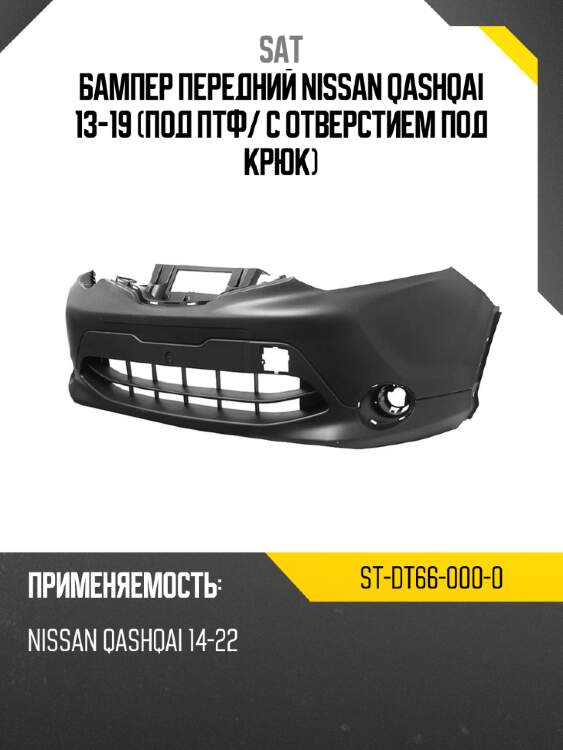 Бампер передний nissan qashqai 13-19 под птф sat st-dt66-000-0