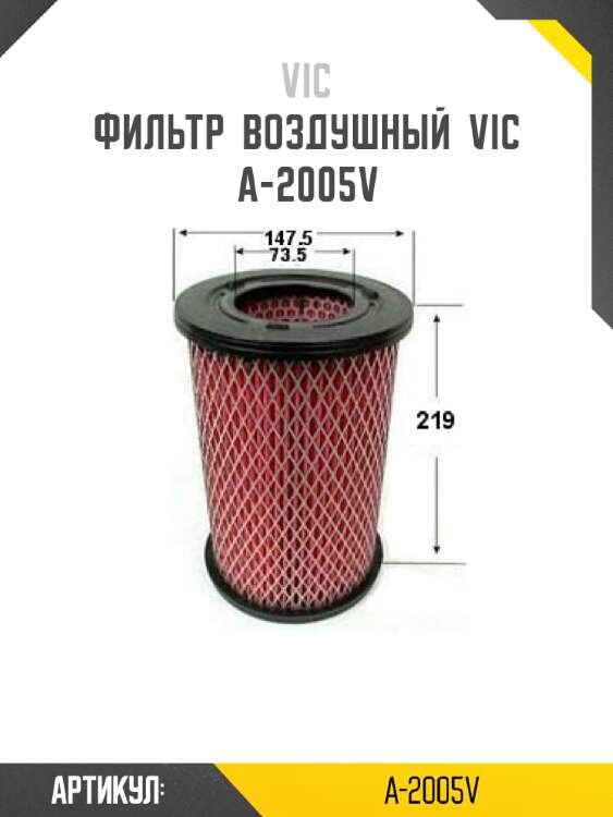 Фильтр  воздушный  vic  a-2005v