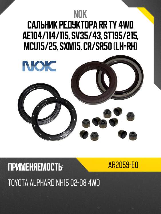 Редуктора rr ty 4wd ae104 nok ar2059-e0 nok ar2059-e0