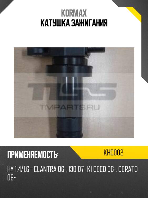 Катушка зажигания kormax khc002
