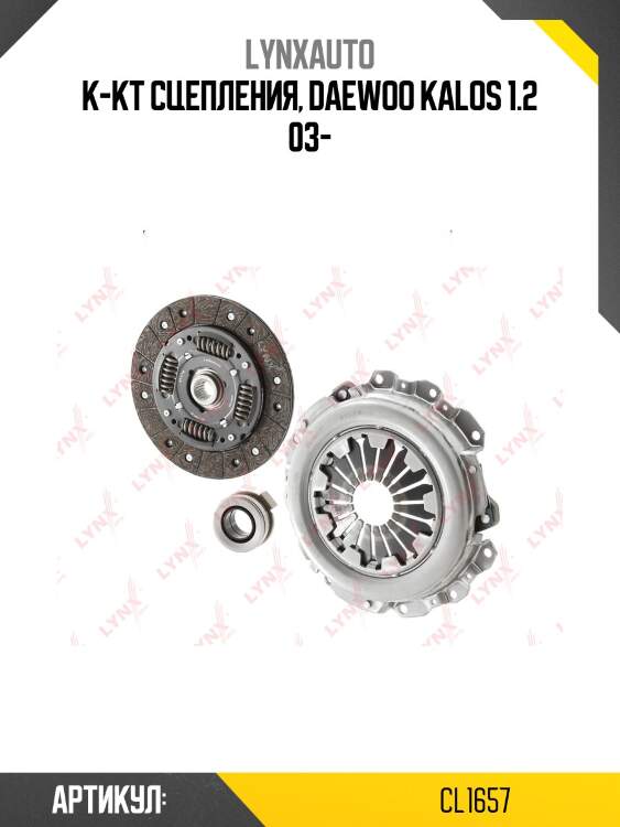 Комплект сцепления lynxauto cl1657