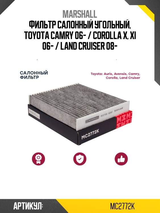 Фильтр салонный угольный marshall mc2772k