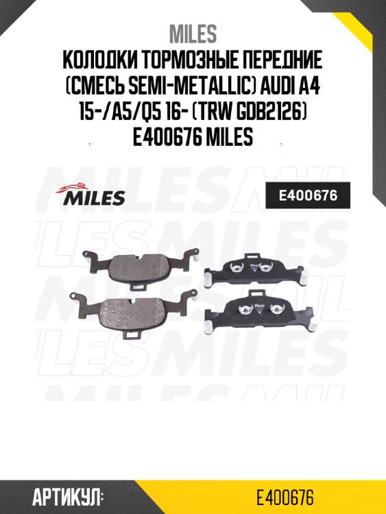 Колодки тормозные передние (смесь semi-metallic) audi a4 15-/a5/q5 16- (trw gdb2126) e400676 miles