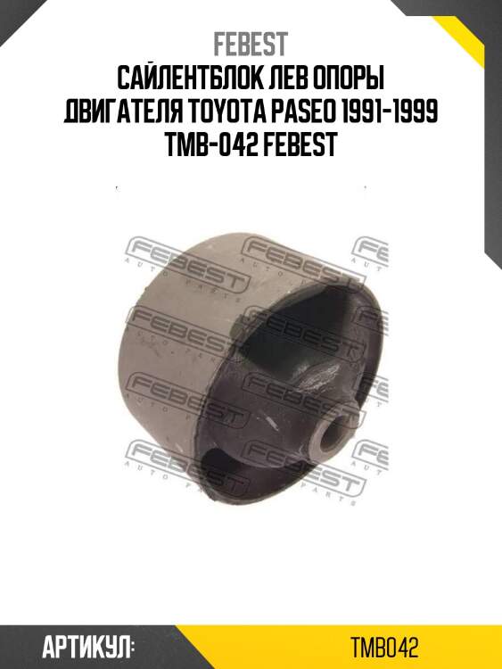 Сайлентблок лев опоры двигателя toyota paseo 1991-1999 tmb-042 febest