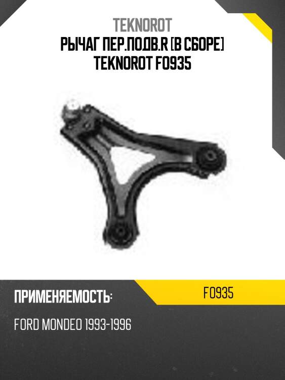 Рычаг пер.подв.r [в сборе] teknorot fo935