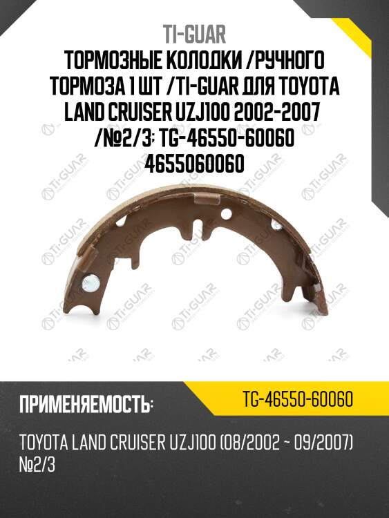 Тормозные колодки /ручного тормоза 1 шт /ti-guar для toyota land cruiser uzj100 2002-2007  /№2/3  tg-46550-60060 4655060060