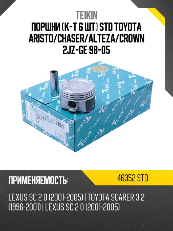Поршни к-т 6 шт std toyota aristo teikin 46352 std