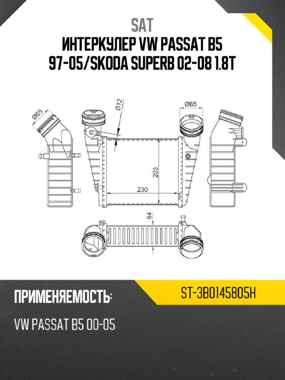 Интеркулер vw passat b5 97-05 sat st-3b0145805h
