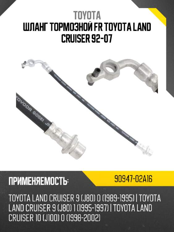 Шланг тормозной fr toyota land cruiser 92-07 toyota 90947-02a16
