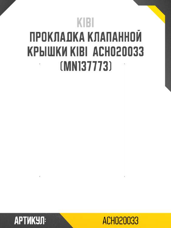 Прокладка клапанной крышки kibi  ach020033  (mn137773)