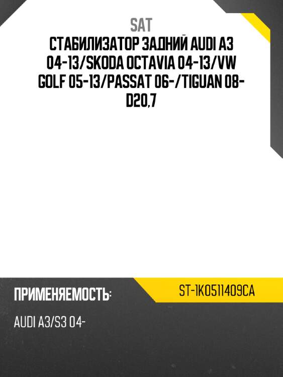 Стабилизатор задний audi a3 04-13 sat st-1k0511409ca