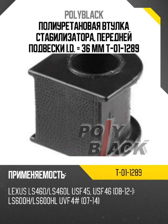 Полиуретановая втулка стабилизатора, передней подвески i.d. = 36 мм t-01-1289