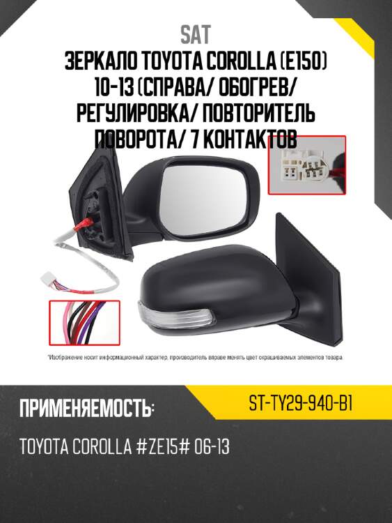 Зеркало toyota corolla e150 10-13 справа sat st-ty29-940-b1
