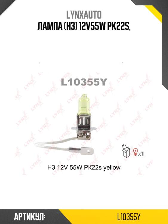 Лампа h3 12v55w pk22s yellow lynxauto l10355y