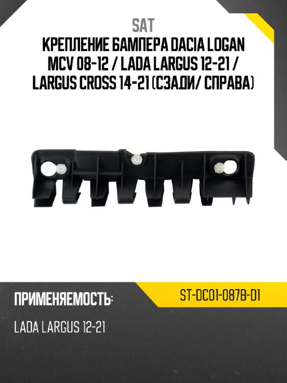 Крепление бампера dacia logan mcv 08-12  sat st-dc01-087b-d1