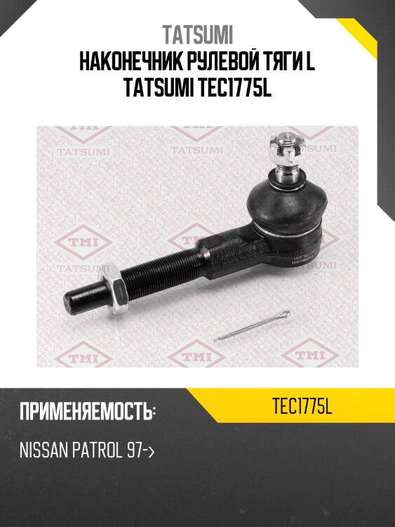 Наконечник рулевой тяги l tatsumi tec1775l