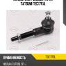 Наконечник рулевой тяги l tatsumi tec1775l