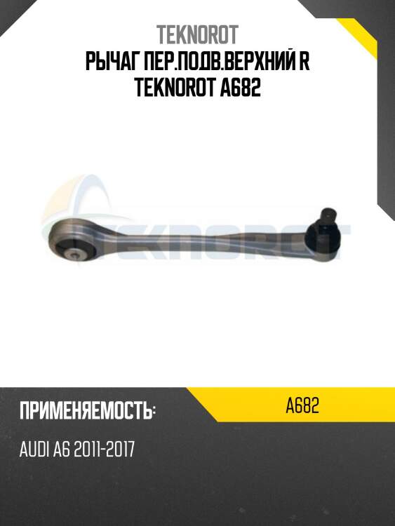 Рычаг пер.подв.верхний r teknorot a682