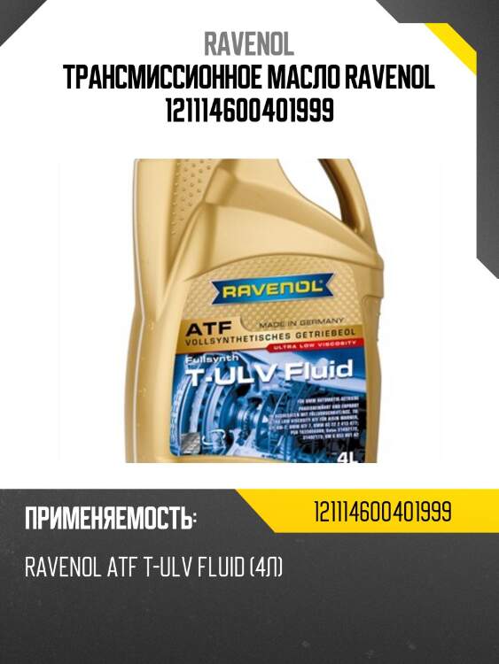 Трансмиссионное масло ravenol 121114600401999