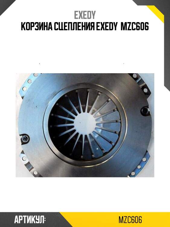 Корзина сцепления exedy  mzc606