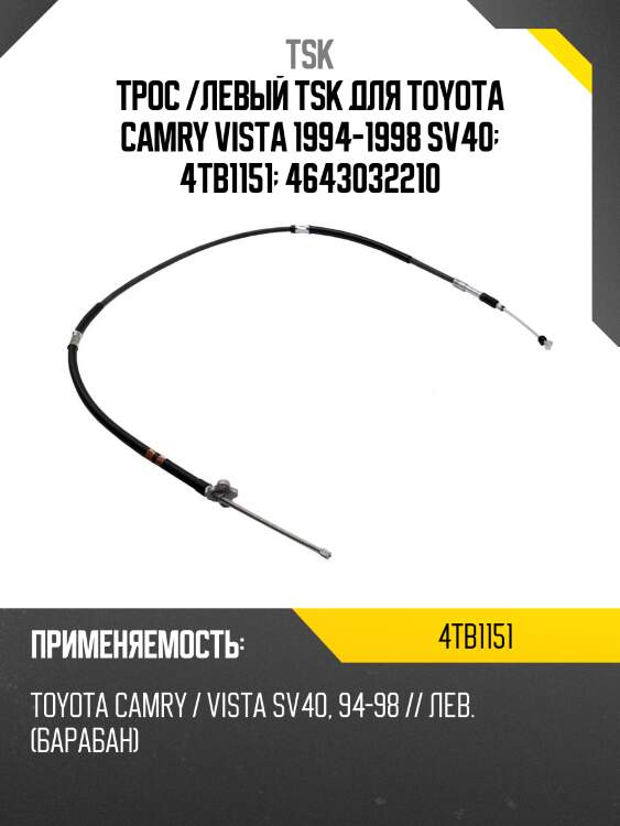 Трос /левый tsk для toyota camry vista 1994-1998 sv40  4tb1151  4643032210