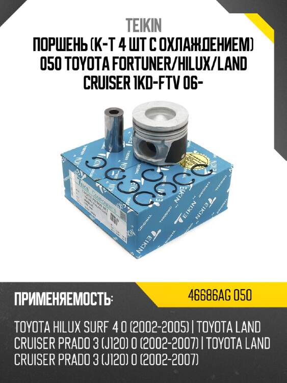 Поршень к-т 4 шт с охлаждением 050 toyota fortuner teikin 46686ag 050