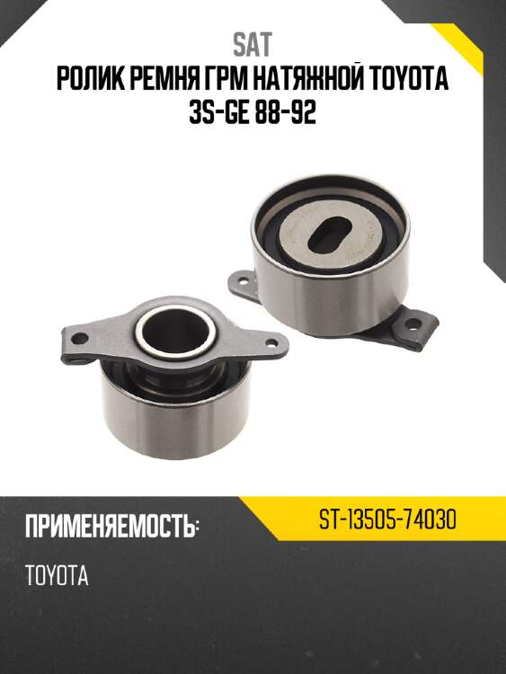 Ролик ремня грм натяжной toyota 3s-ge 88-92 sat st-13505-74030