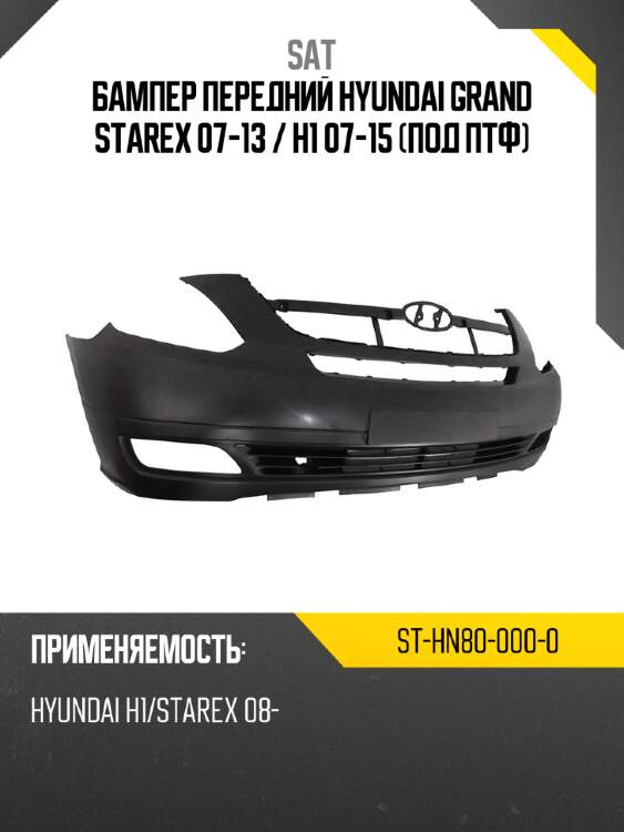 Бампер передний hyundai grand starex 07-13  sat st-hn80-000-0
