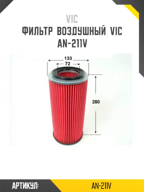Фильтр  воздушный  vic  an-211v