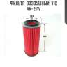 Фильтр  воздушный  vic  an-211v