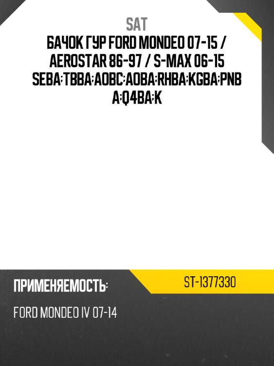 Бачок гур ford mondeo 07-15  sat st-1377330