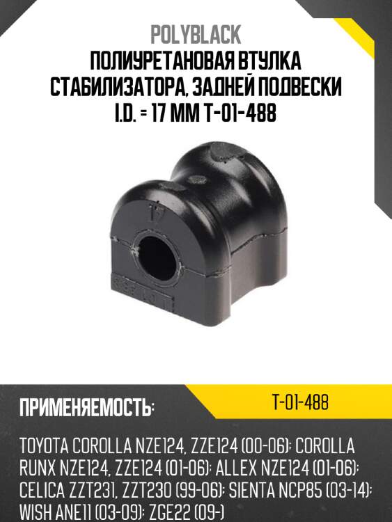 Полиуретановая втулка стабилизатора, задней подвески i.d. = 17 мм t-01-488