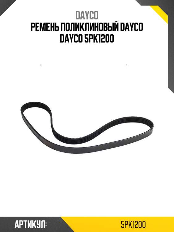 Ремень поликлиновый dayco dayco 5pk1200