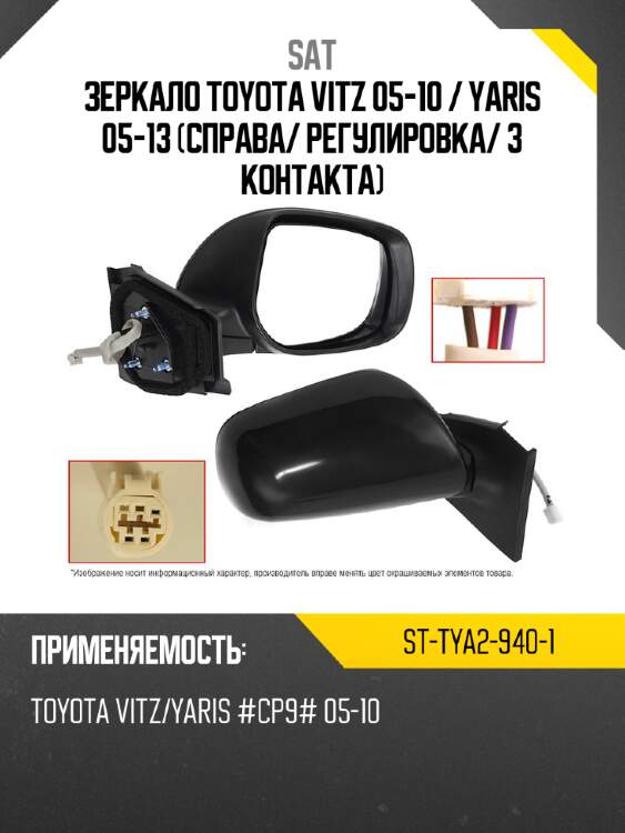 Зеркало toyota vitz 05-10  sat st-tya2-940-1