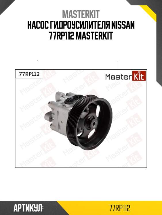 Насос гидроусилителя руля master kit 77rp112