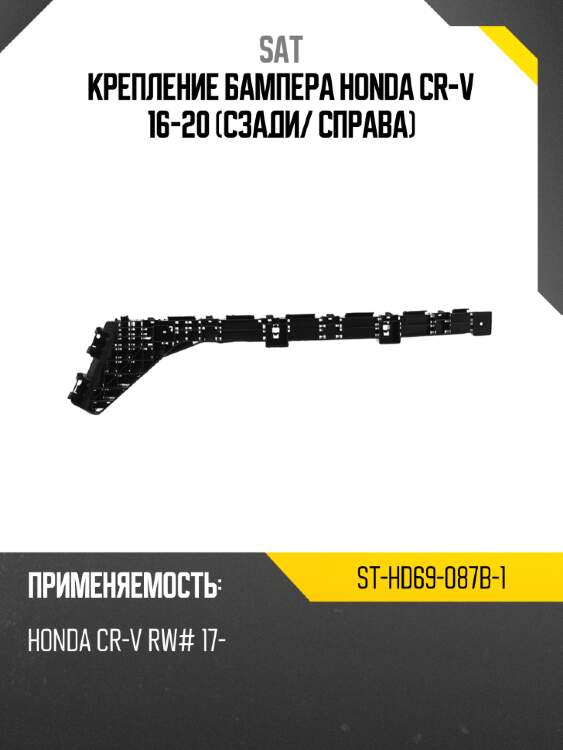 Крепление бампера honda cr-v 16-20 сзади sat st-hd69-087b-1