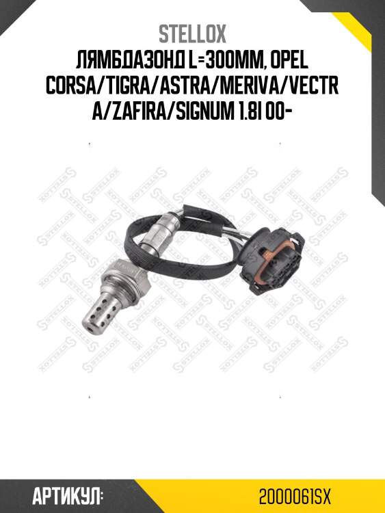Лямбдазонд l=300мм, opel corsa/tigra/astra/meriva/vectra/zafira/signum 1.8i 00-