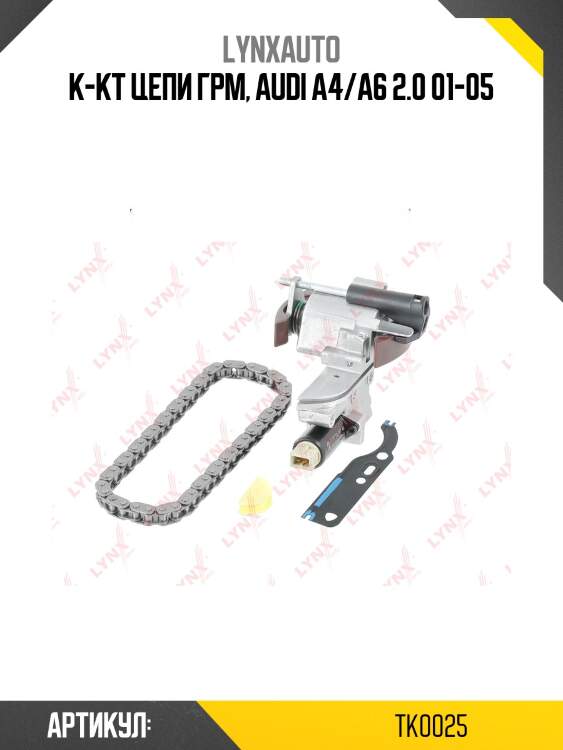 К-кт цепи грм, audi a4/a6 2.0 01-05